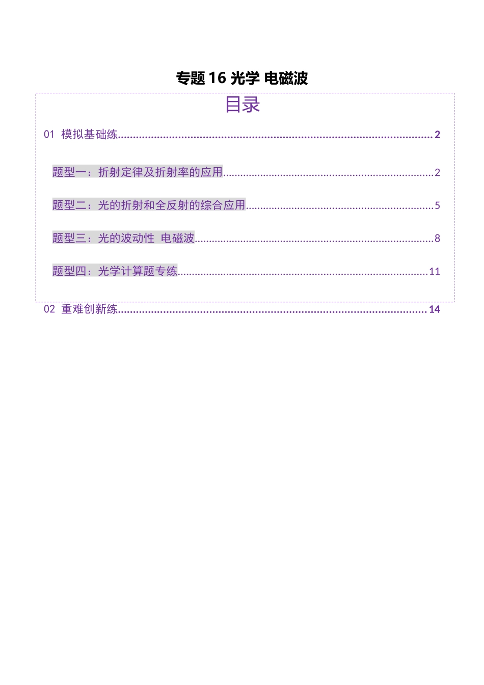 2025年上好课高考物理二轮复习讲练测（新高考通用）-专题16 光学 电磁波（练习）（原卷版）.docx_第1页