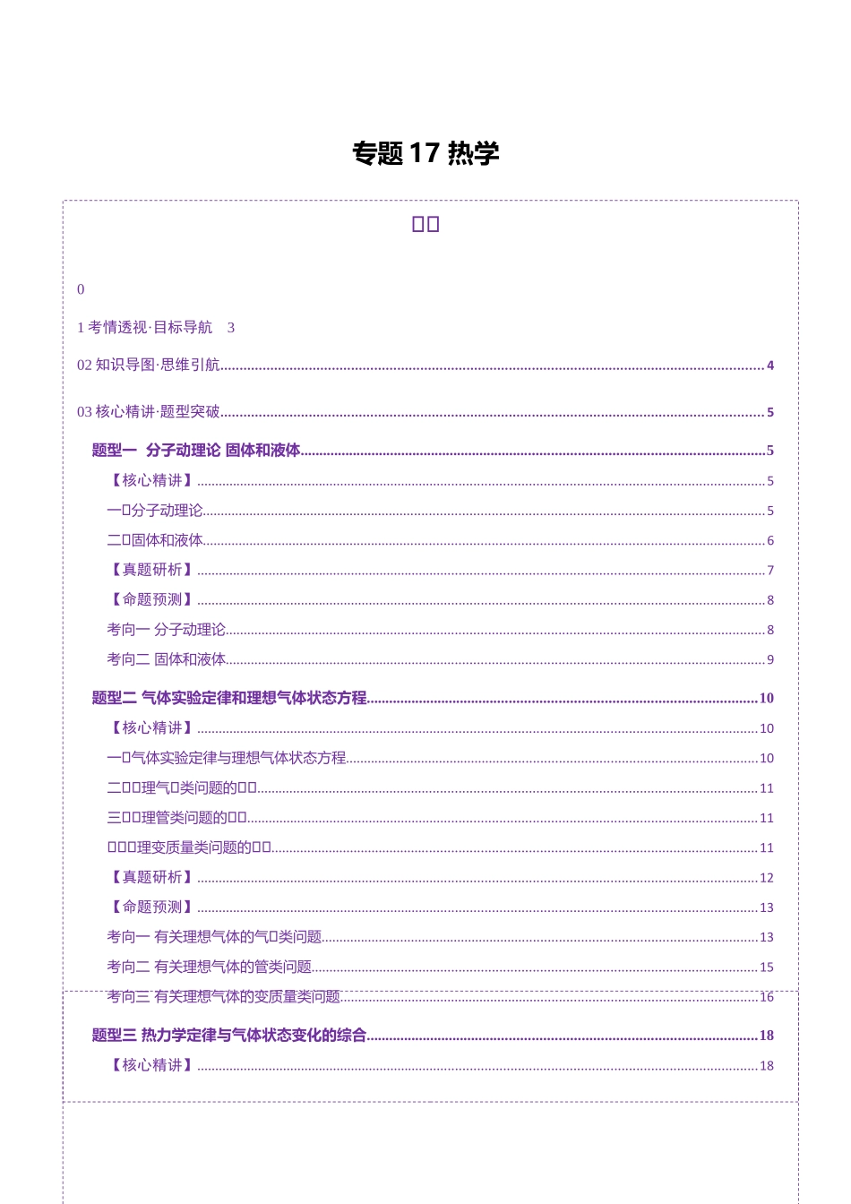 2025年上好课高考物理二轮复习讲练测（新高考通用）-专题17 热学（讲义）（解析版）.docx_第1页