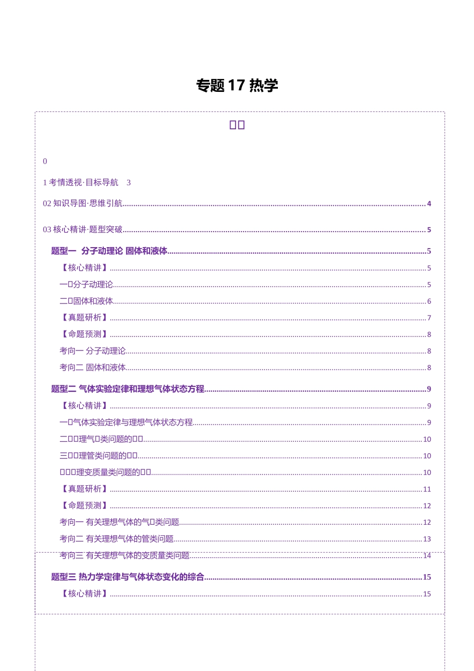 2025年上好课高考物理二轮复习讲练测（新高考通用）-专题17 热学（讲义）（原卷版）.docx_第1页