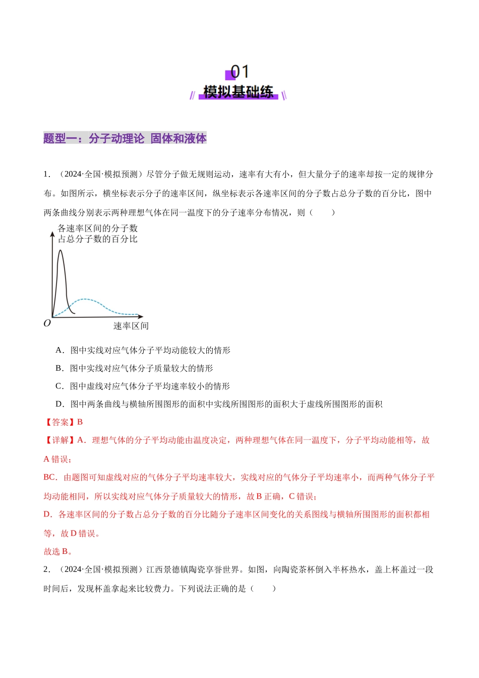 2025年上好课高考物理二轮复习讲练测（新高考通用）-专题17 热学（练习）（解析版）.docx_第2页