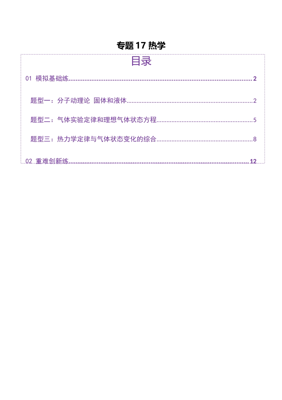 2025年上好课高考物理二轮复习讲练测（新高考通用）-专题17 热学（练习）（原卷版）.docx_第1页