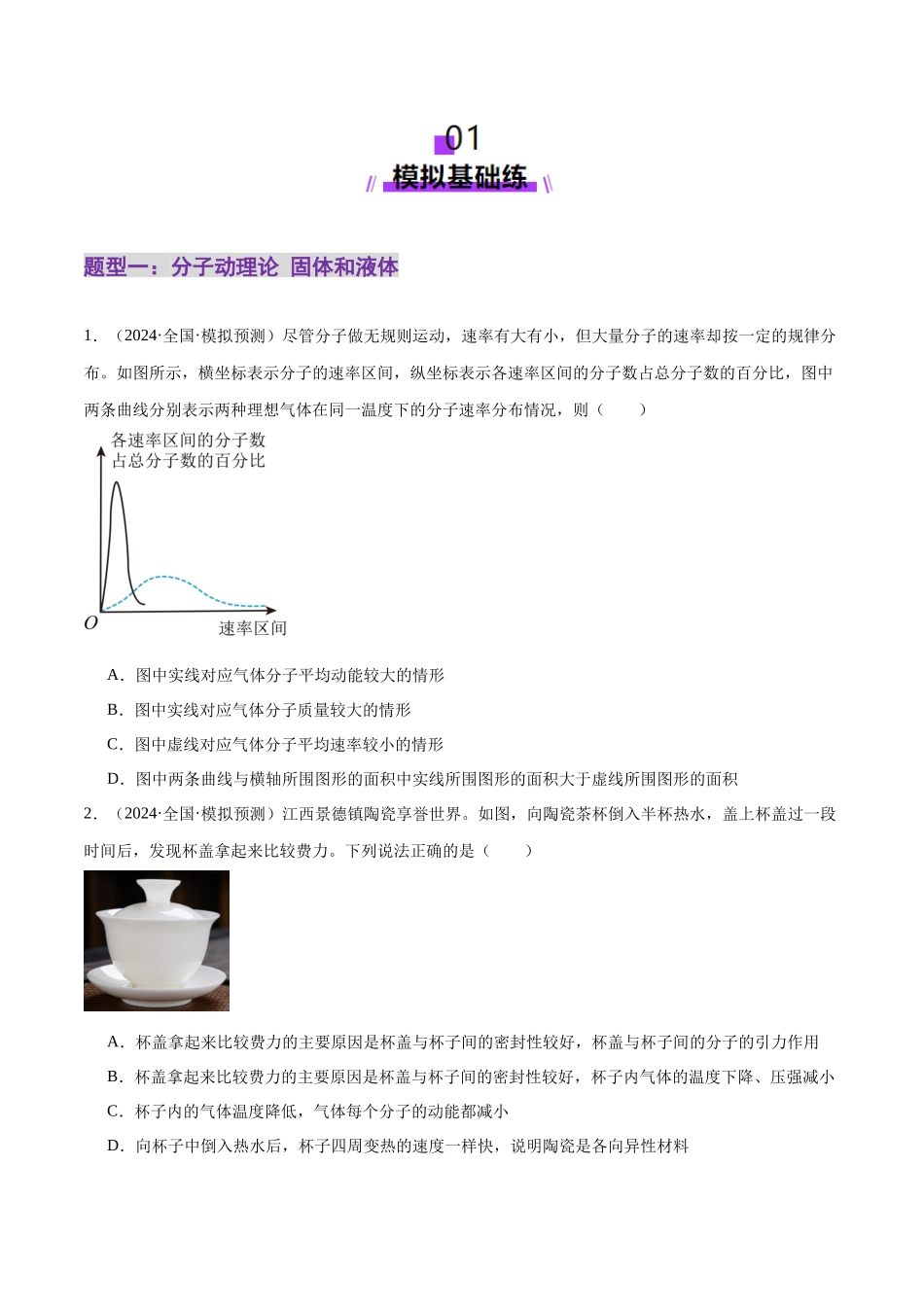 2025年上好课高考物理二轮复习讲练测（新高考通用）-专题17 热学（练习）（原卷版）.docx_第2页