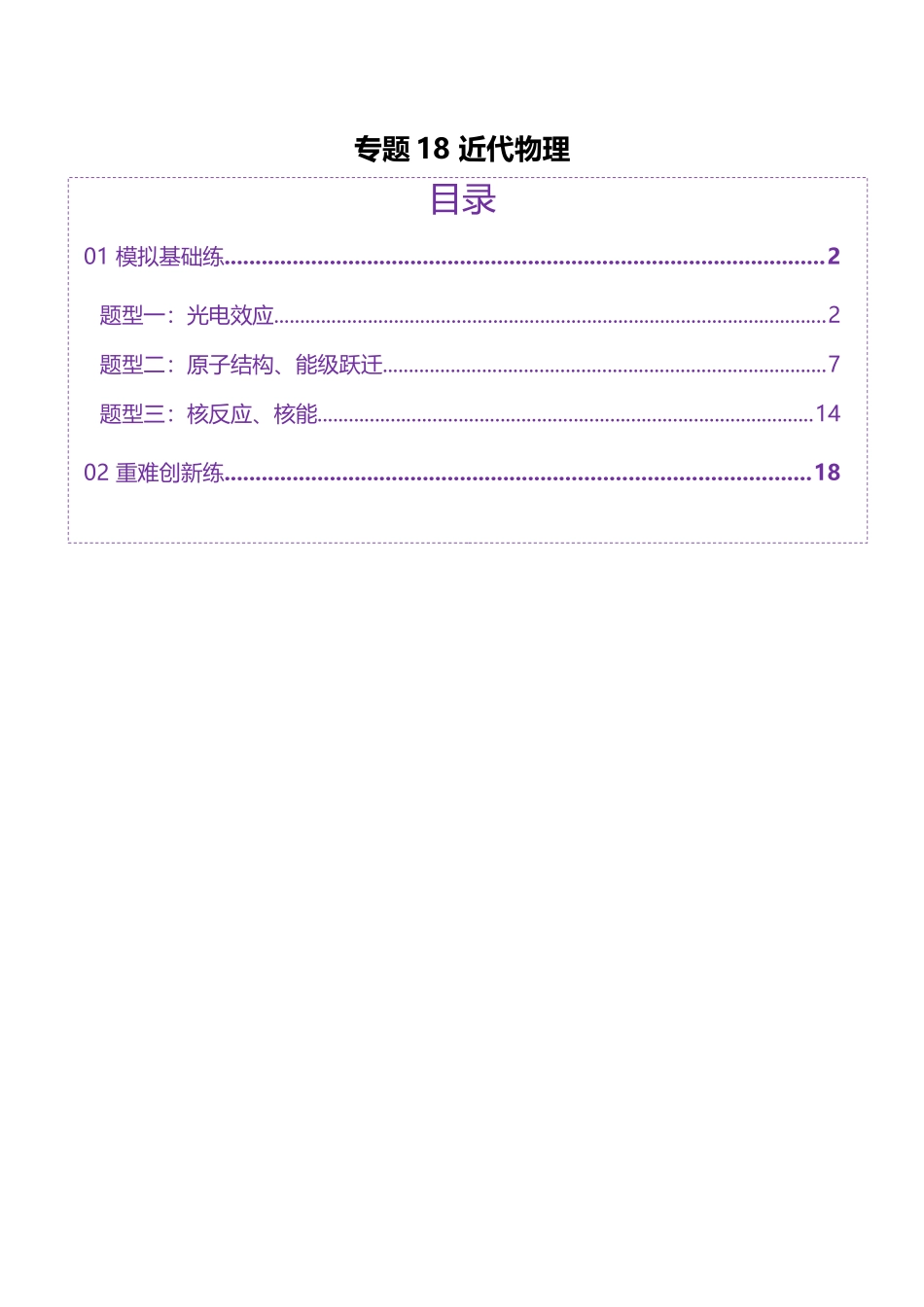2025年上好课高考物理二轮复习讲练测（新高考通用）-专题18 近代物理（练习）（解析版）.docx_第1页