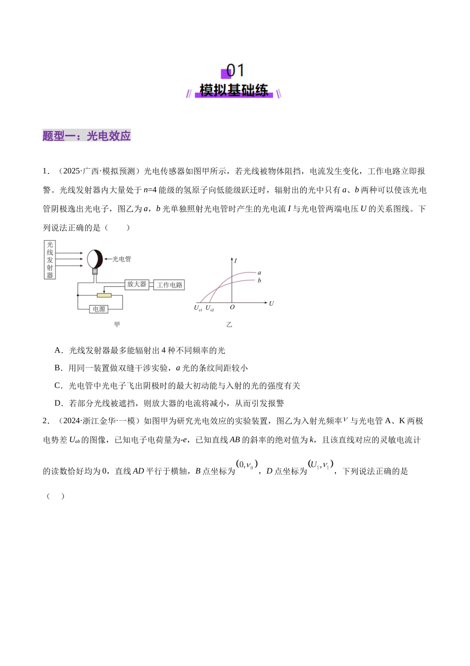 2025年上好课高考物理二轮复习讲练测（新高考通用）-专题18 近代物理（练习）（原卷版）.docx_第2页