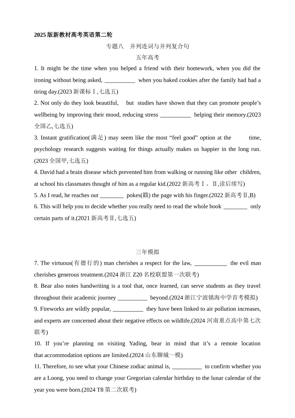 2025年新高考英语二轮复习专题练--专题八　并列连词与并列复合句（含答案）.docx_第1页