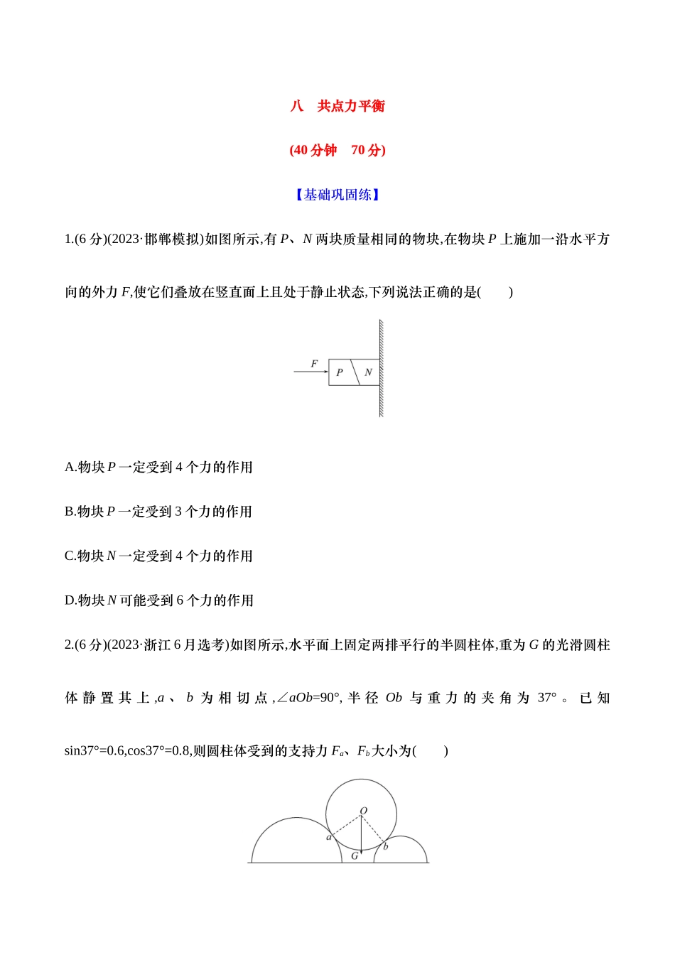 2025新高考物理核心素养测评-八：共点力平衡（含解析）.docx_第1页