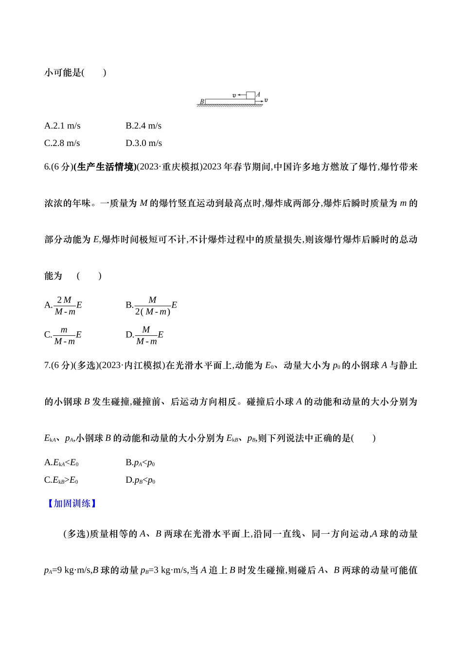 2025新高考物理核心素养测评-二十二：动量守恒定律及其应用（含解析）.docx_第3页