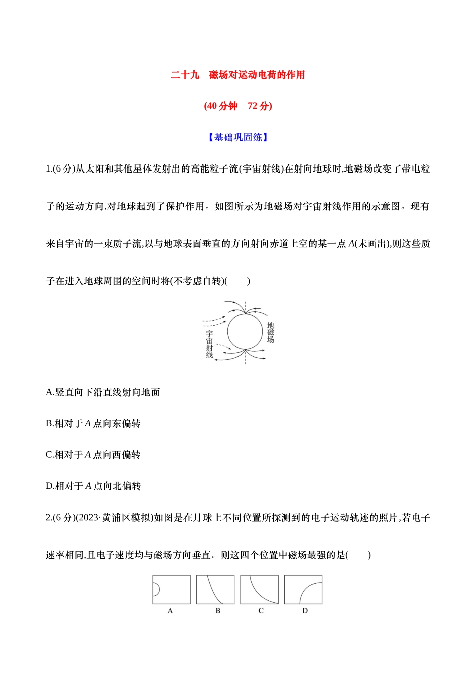 2025新高考物理核心素养测评-二十九：磁场对运动电荷的作用（含解析）.docx_第1页