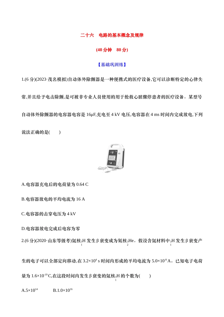 2025新高考物理核心素养测评-二十六：电路的基本概念及规律（含解析）.docx_第1页