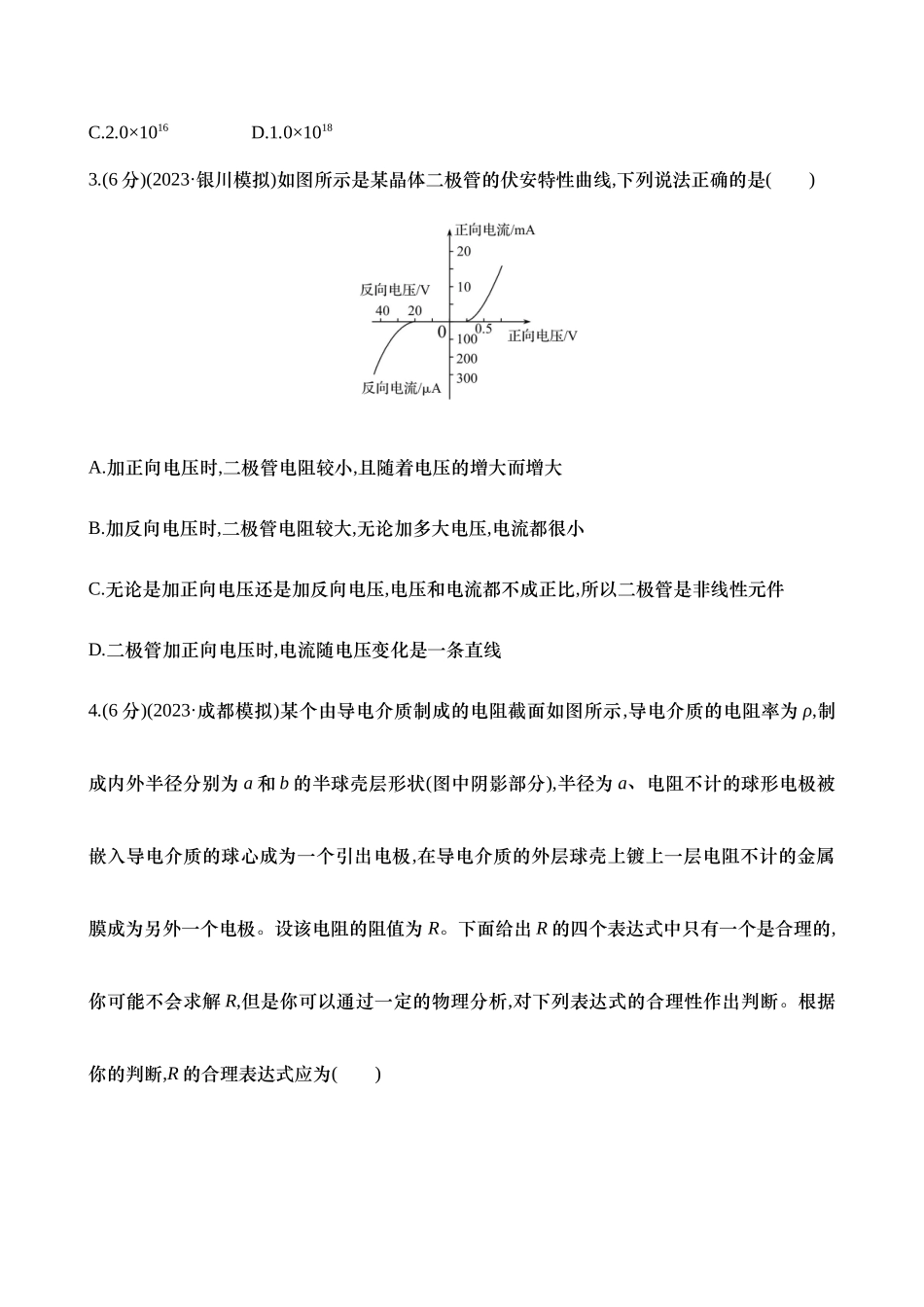 2025新高考物理核心素养测评-二十六：电路的基本概念及规律（含解析）.docx_第2页