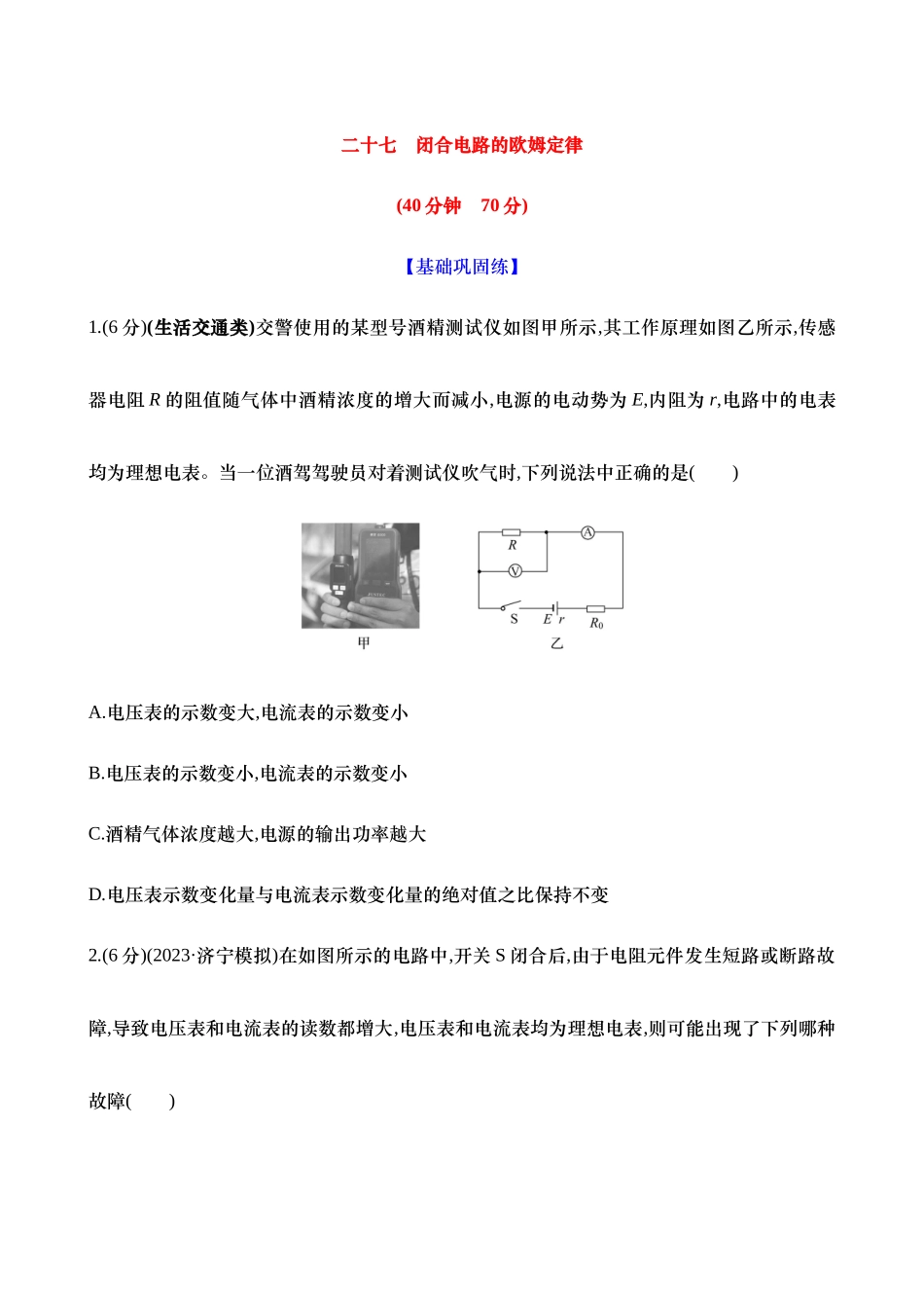 2025新高考物理核心素养测评-二十七：闭合电路的欧姆定律（含解析）.docx_第1页