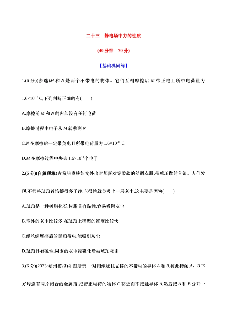 2025新高考物理核心素养测评-二十三：静电场中力的性质（含解析）.docx_第1页
