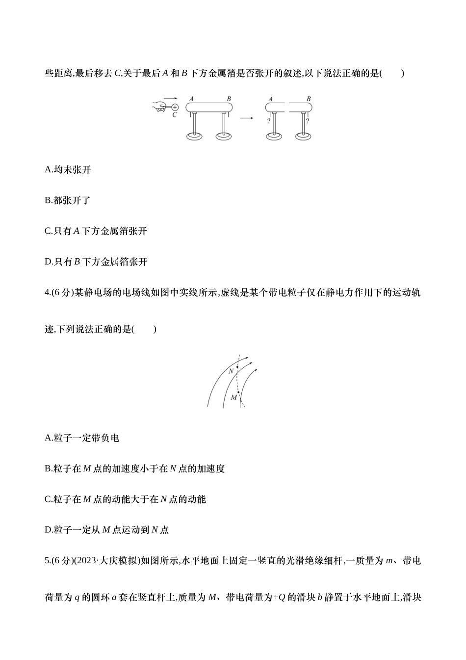 2025新高考物理核心素养测评-二十三：静电场中力的性质（含解析）.docx_第2页