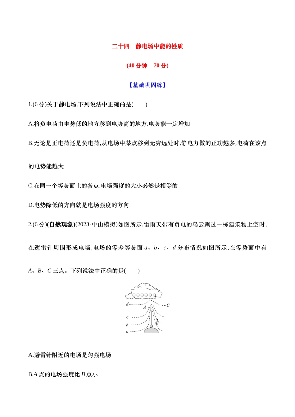2025新高考物理核心素养测评-二十四：静电场中能的性质（含解析）.docx_第1页