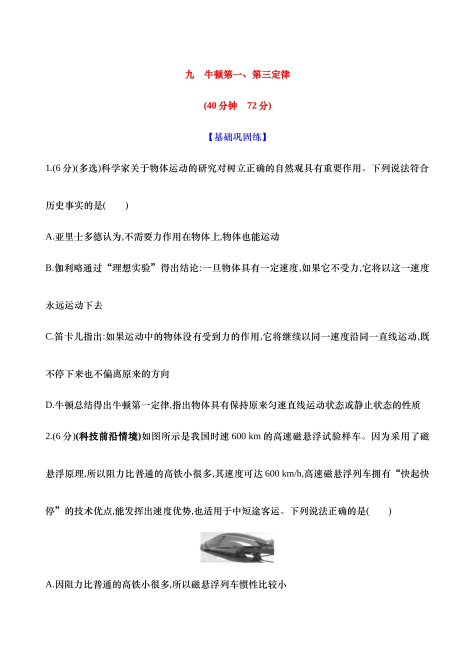 2025新高考物理核心素养测评-九：牛顿第一、第三定律（含解析）.docx_第1页
