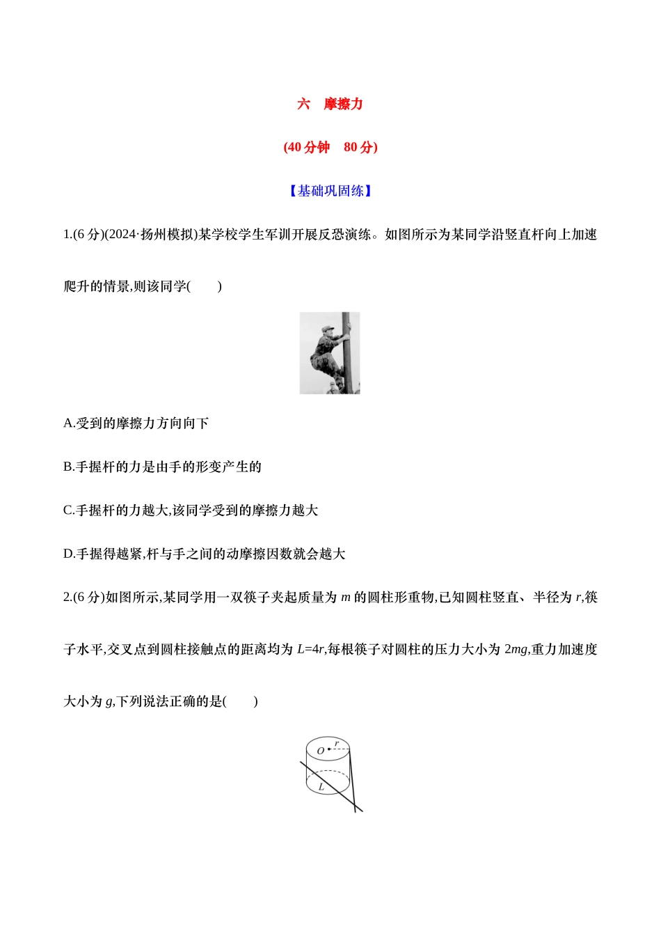 2025新高考物理核心素养测评-六：摩擦力（含解析）.docx_第1页