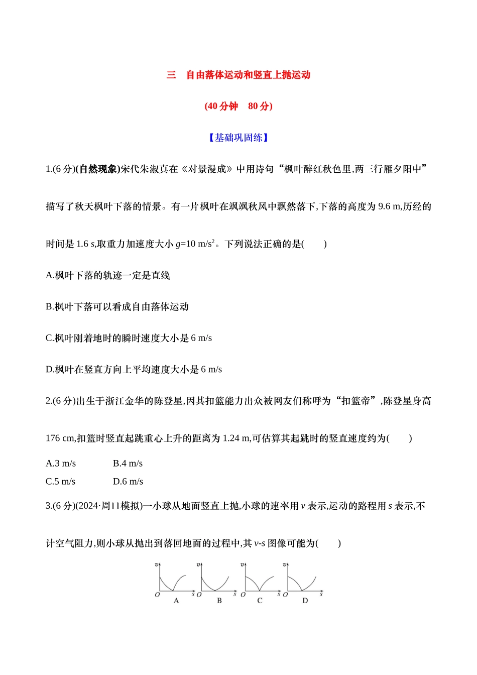 2025新高考物理核心素养测评-三：自由落体运动和竖直上抛运动（含解析）.docx_第1页