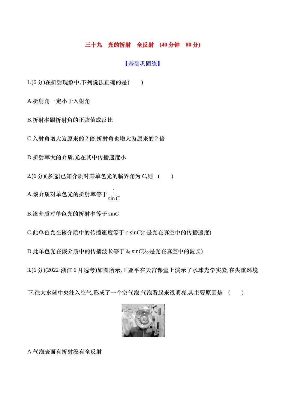 2025新高考物理核心素养测评-三十九：光的折射 全反射（含解析）.docx_第1页