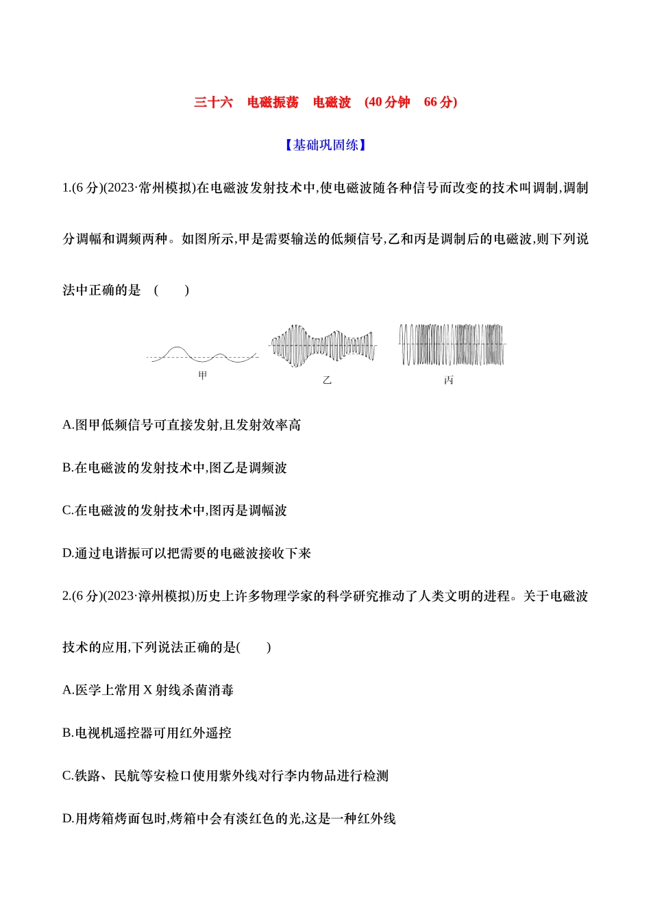2025新高考物理核心素养测评-三十六：电磁振荡 电磁波.docx_第1页