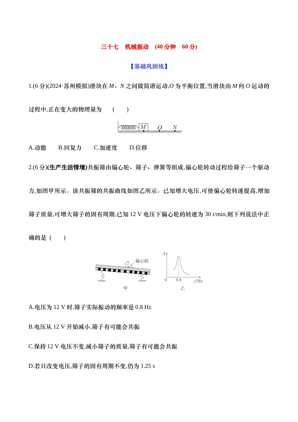 2025新高考物理核心素养测评-三十七：机械振动（含解析）.docx_第1页