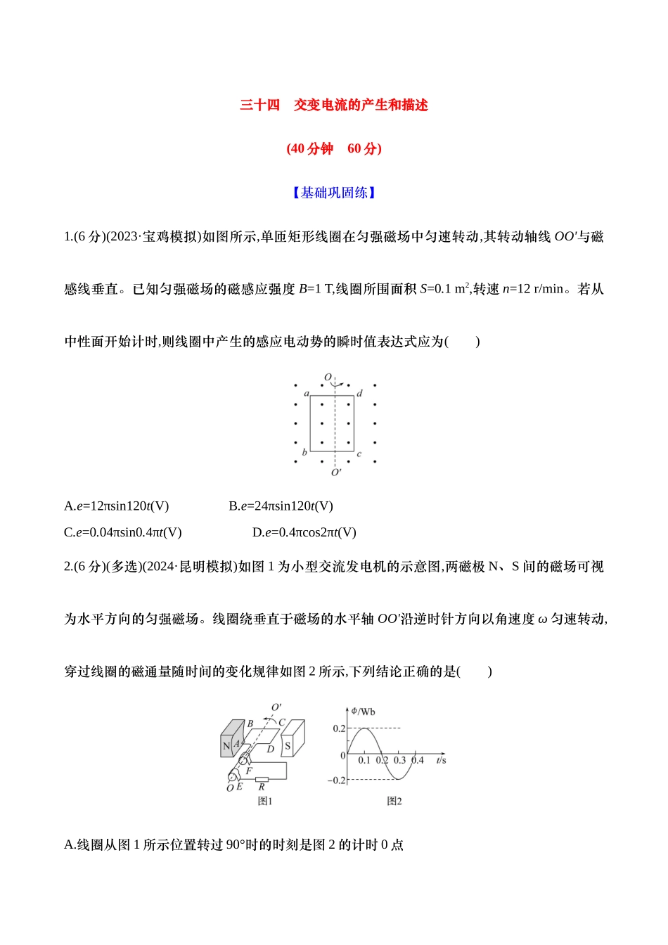 2025新高考物理核心素养测评-三十四：交变电流的产生和描述（含解析）.docx_第1页