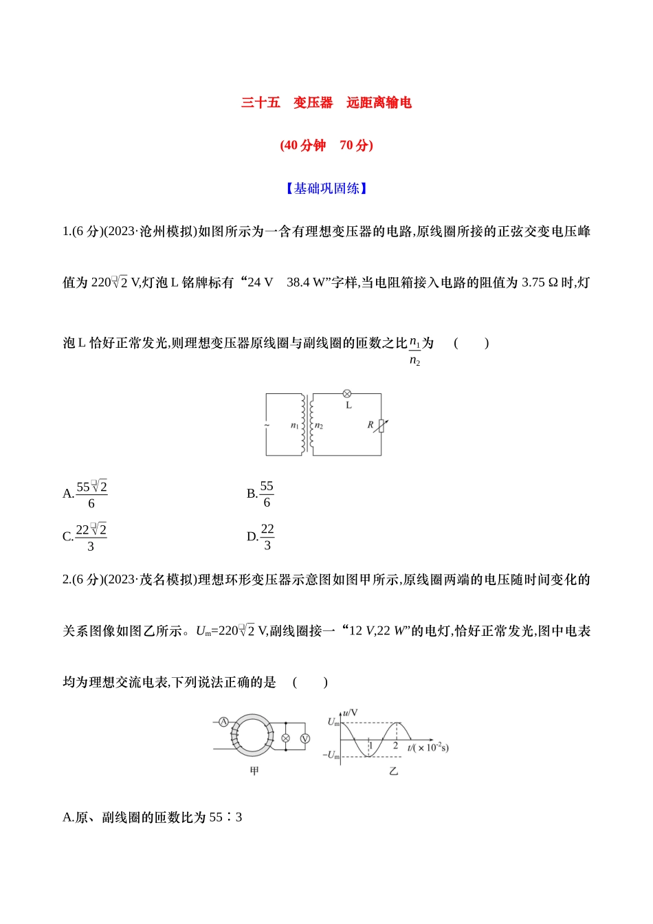 2025新高考物理核心素养测评-三十五：变压器 远距离输电（含解析）.docx_第1页