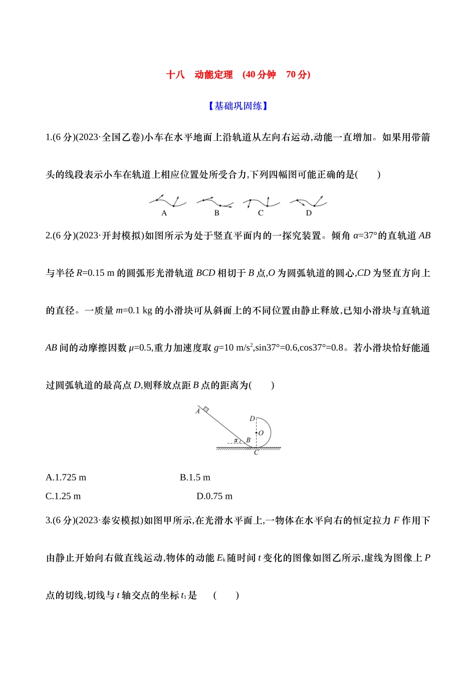 2025新高考物理核心素养测评-十八：动能定理（含解析）.docx_第1页