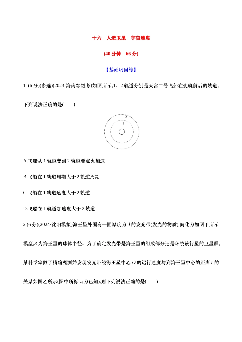 2025新高考物理核心素养测评-十六：人造卫星 宇宙速度（含解析）.docx_第1页