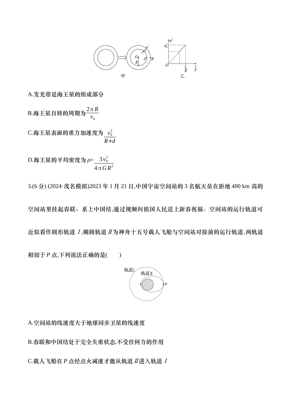 2025新高考物理核心素养测评-十六：人造卫星 宇宙速度（含解析）.docx_第2页