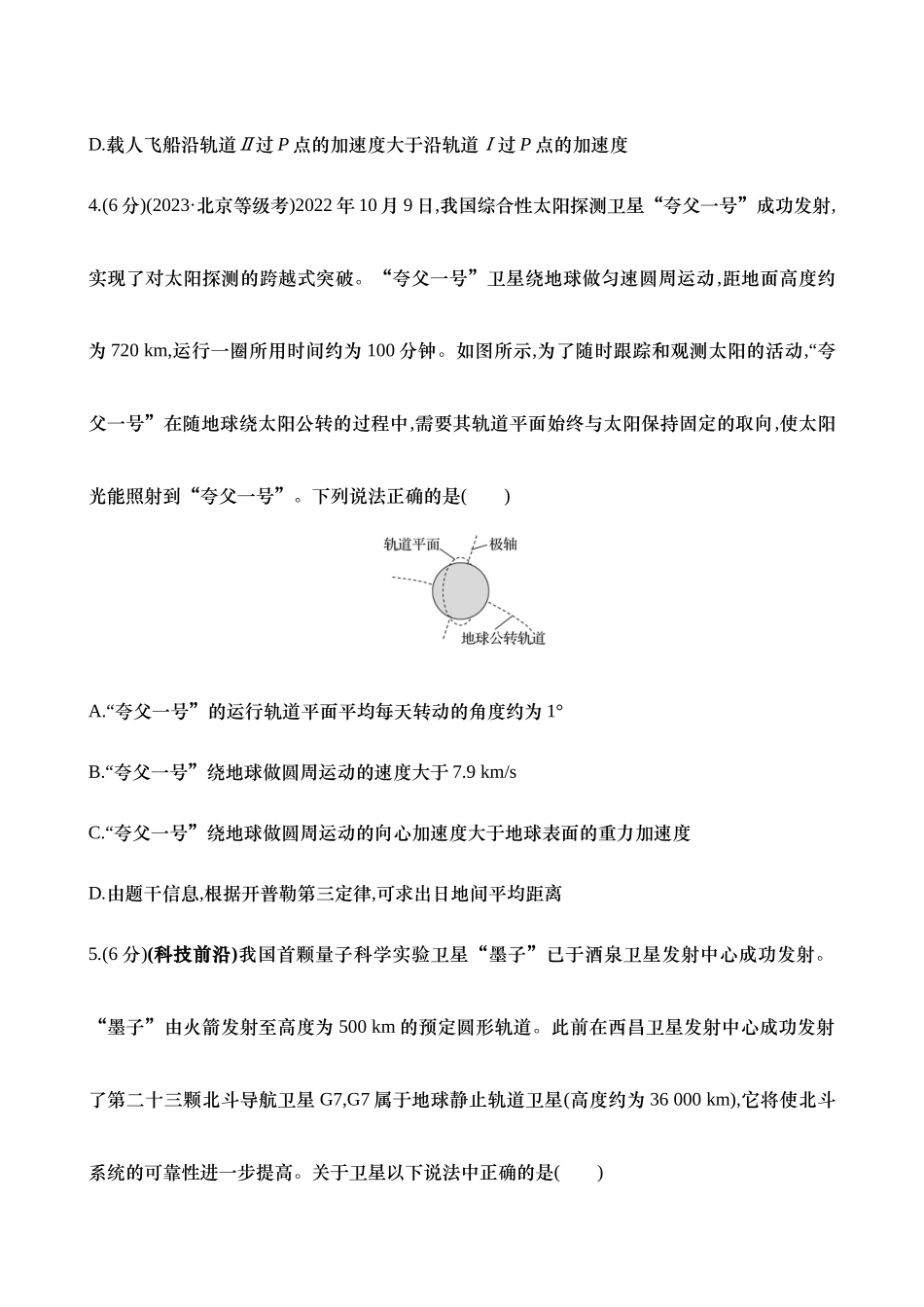 2025新高考物理核心素养测评-十六：人造卫星 宇宙速度（含解析）.docx_第3页