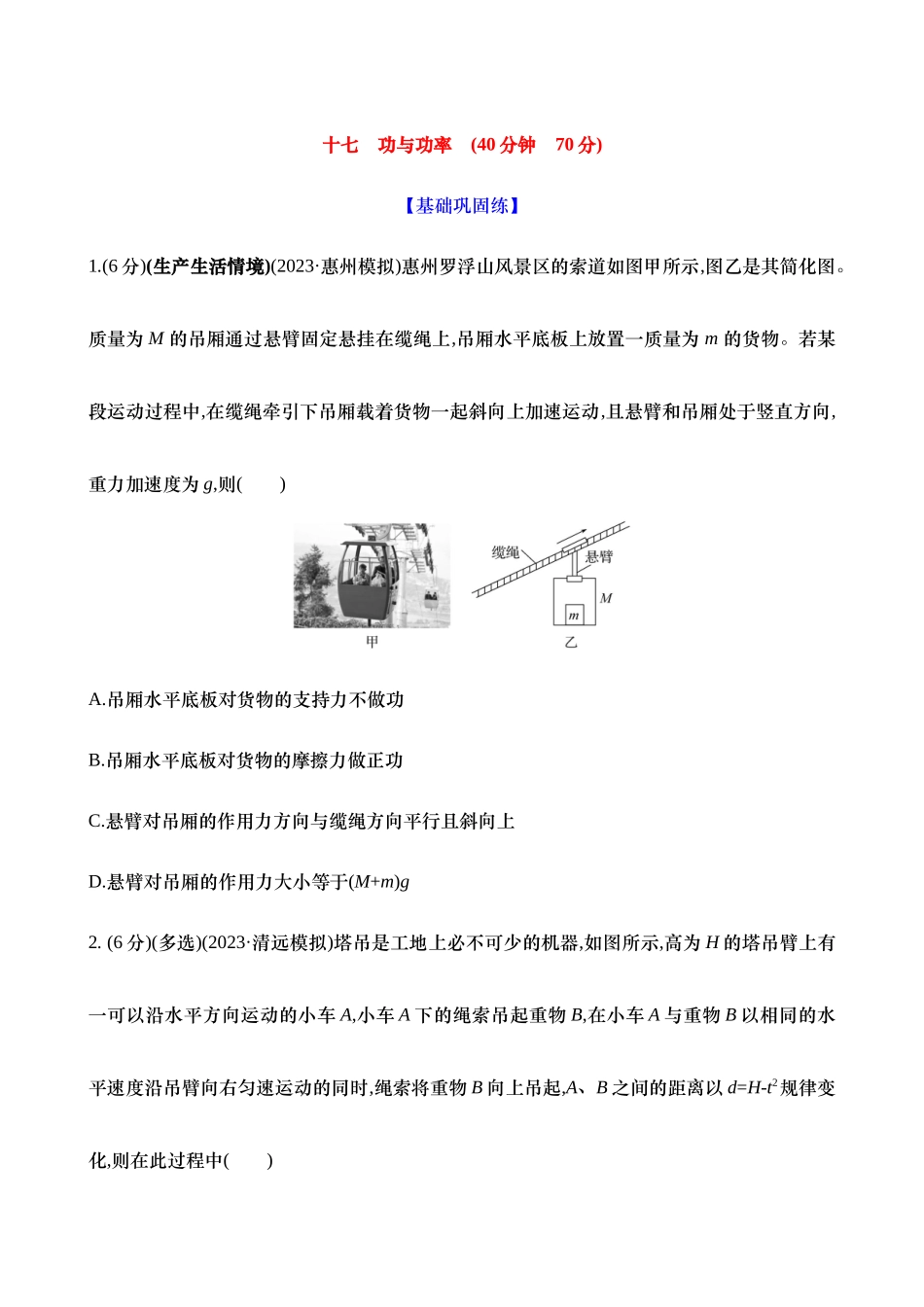 2025新高考物理核心素养测评-十七：功与功率（含解析）.docx_第1页