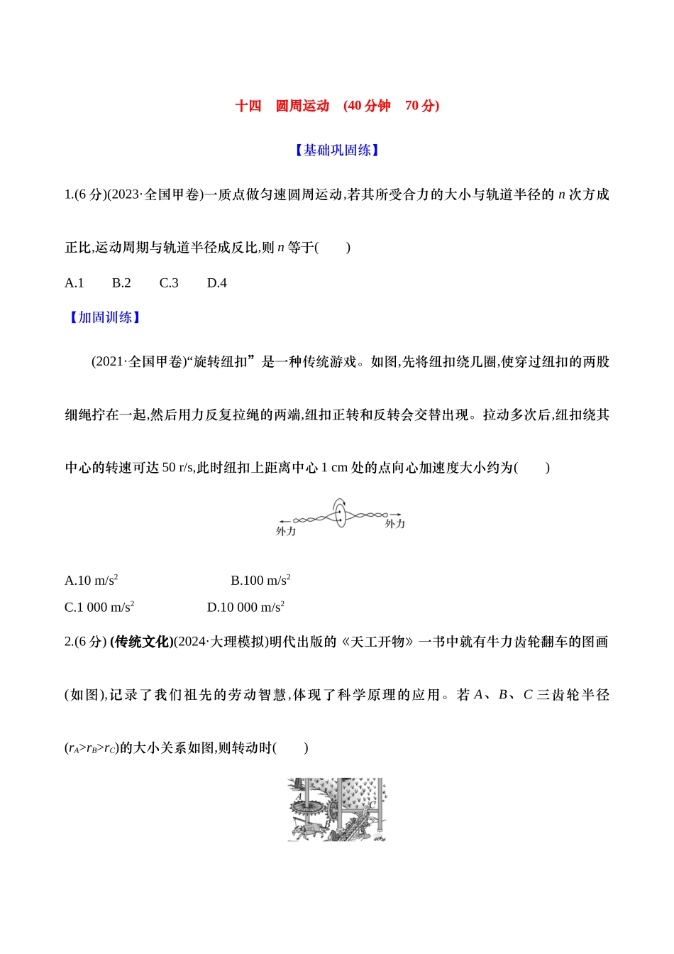 2025新高考物理核心素养测评-十四：圆周运动（含解析）.docx_第1页