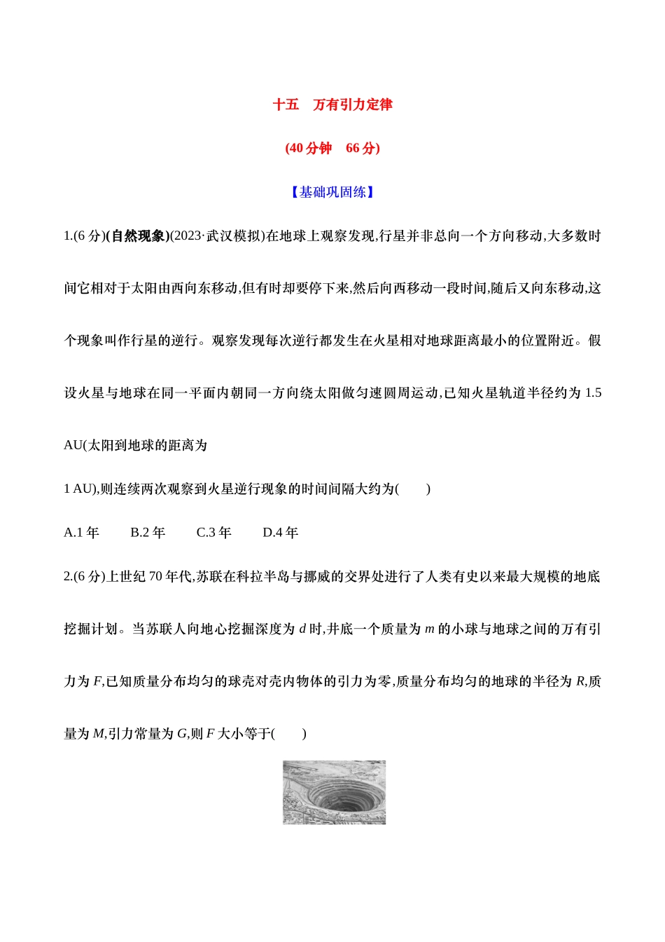 2025新高考物理核心素养测评-十五：万有引力定律（含解析）.docx_第1页