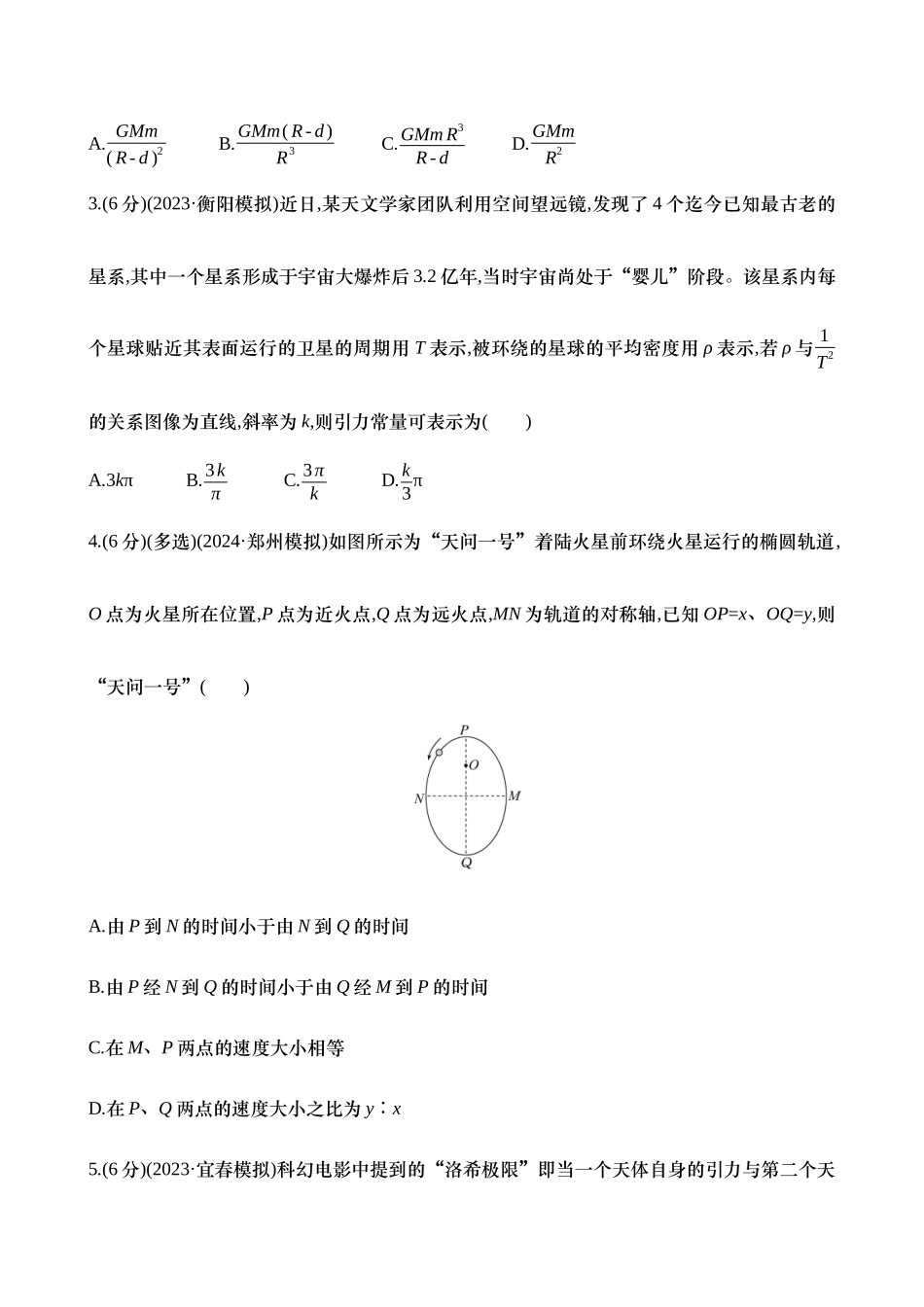 2025新高考物理核心素养测评-十五：万有引力定律（含解析）.docx_第2页