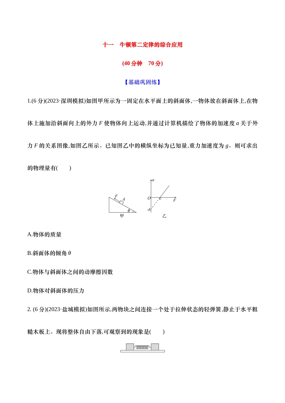 2025新高考物理核心素养测评-十一：牛顿第二定律的综合应用（含解析）.docx_第1页