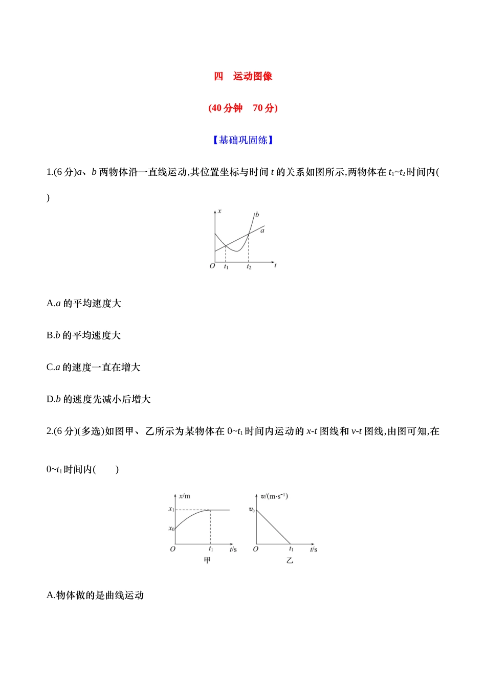 2025新高考物理核心素养测评-四：运动图像（含解析）.docx_第1页