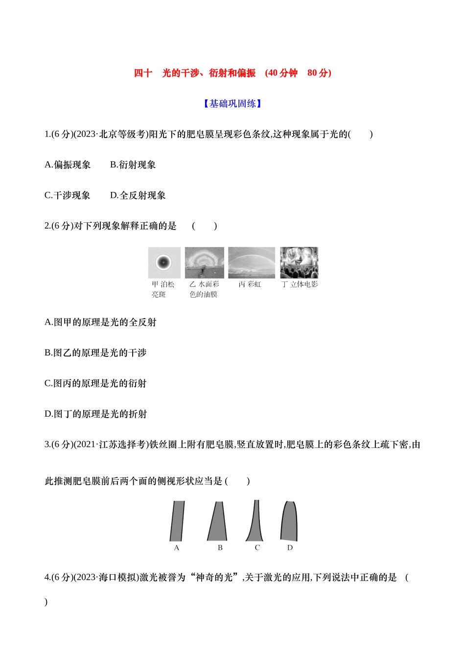 2025新高考物理核心素养测评-四十：光的干涉、衍射和偏振（含解析）.docx_第1页