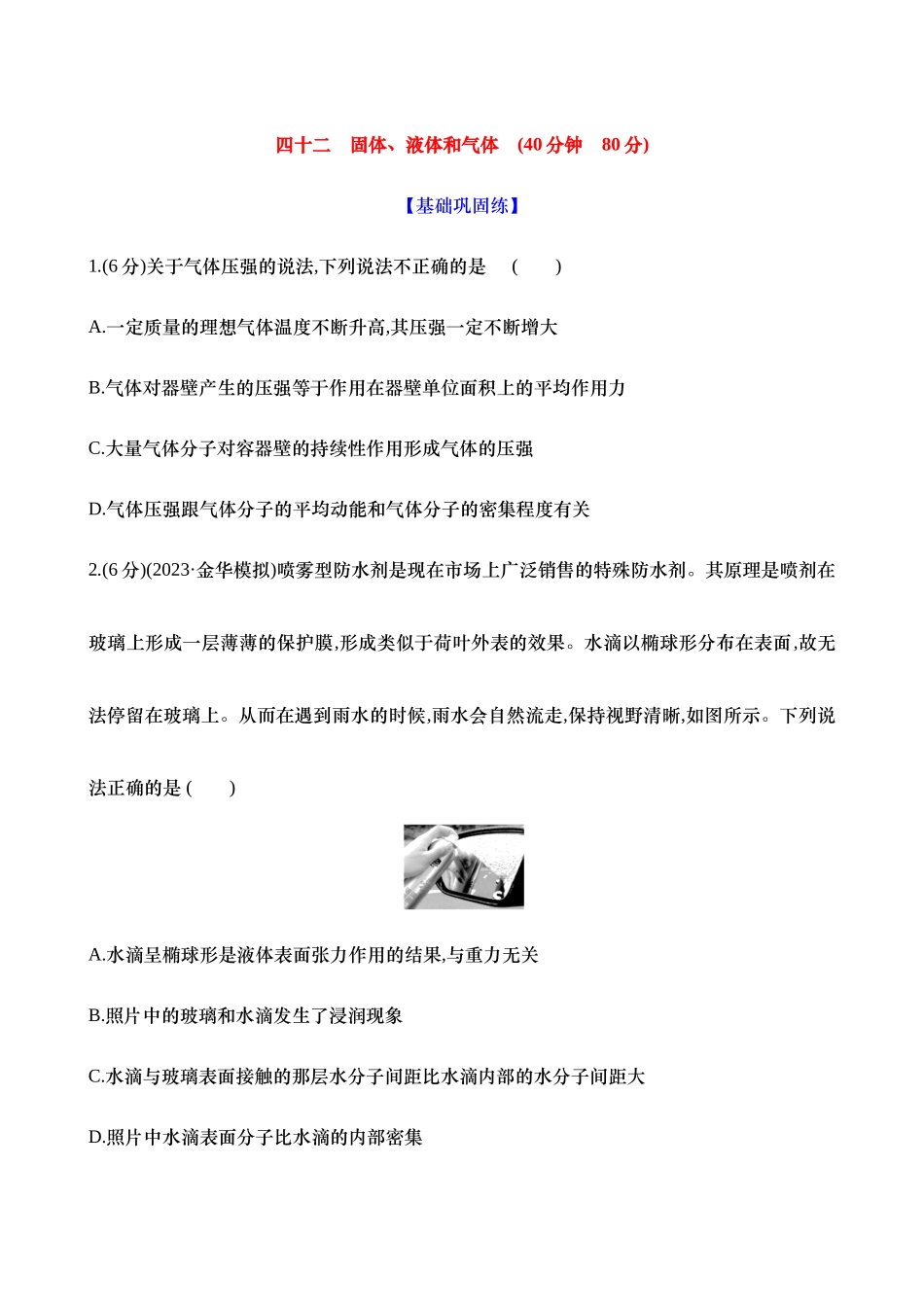 2025新高考物理核心素养测评-四十二：固体、液体和气体（含解析）.docx_第1页