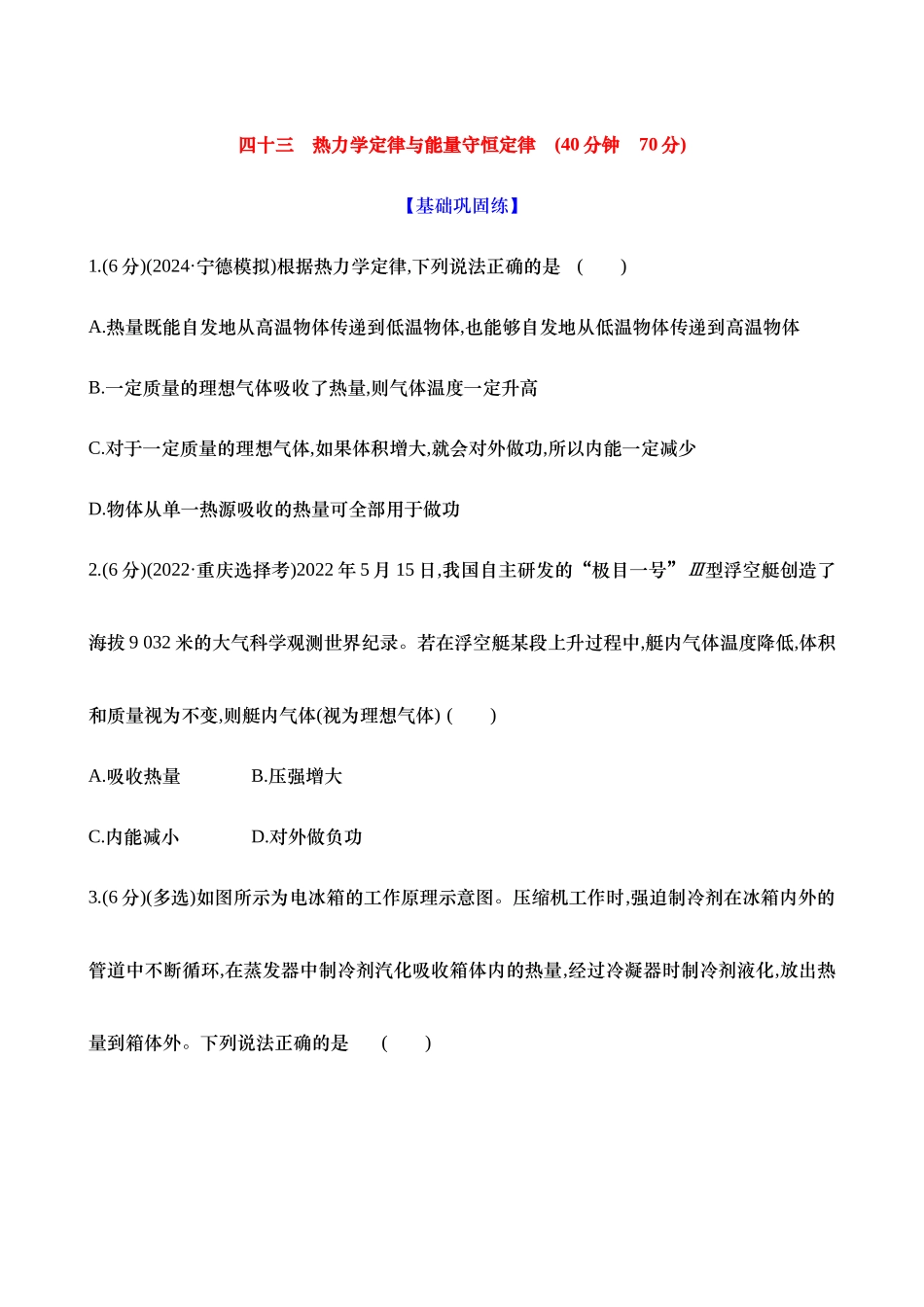 2025新高考物理核心素养测评-四十三：热力学定律与能量守恒定律（含解析）.docx_第1页