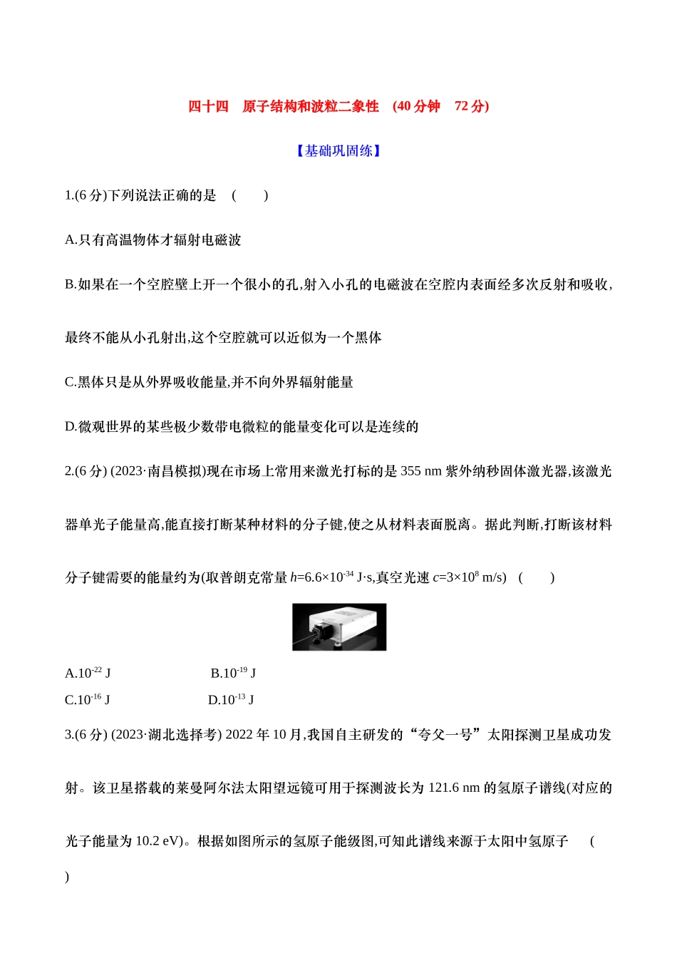 2025新高考物理核心素养测评-四十四：原子结构和波粒二象性（含解析）.docx_第1页