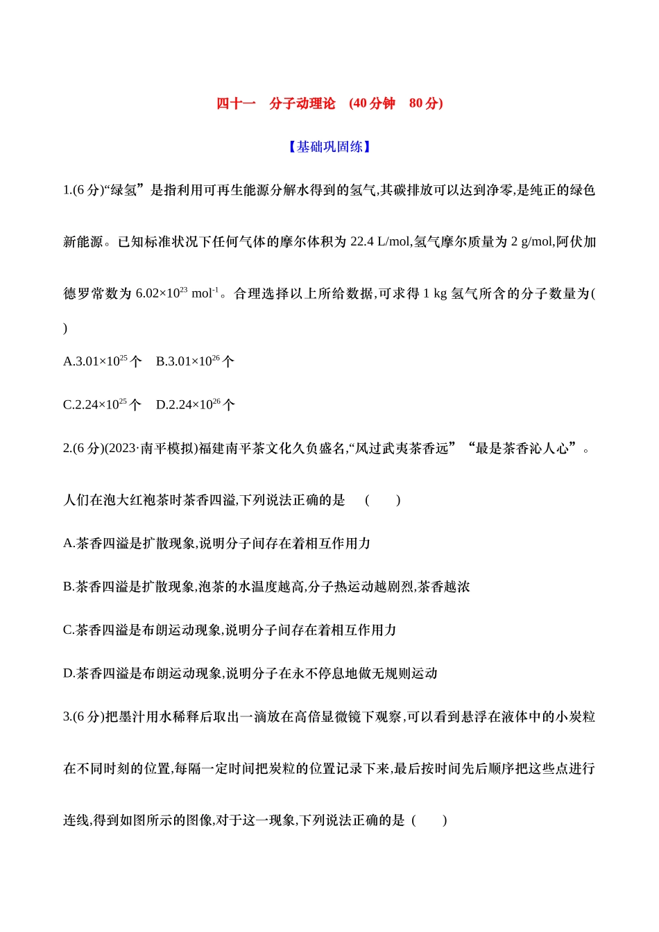 2025新高考物理核心素养测评-四十一：分子动理论（含解析）.docx_第1页