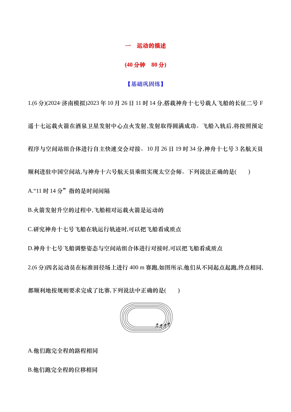 2025新高考物理核心素养测评-一：运动的描述（含解析）.docx_第1页