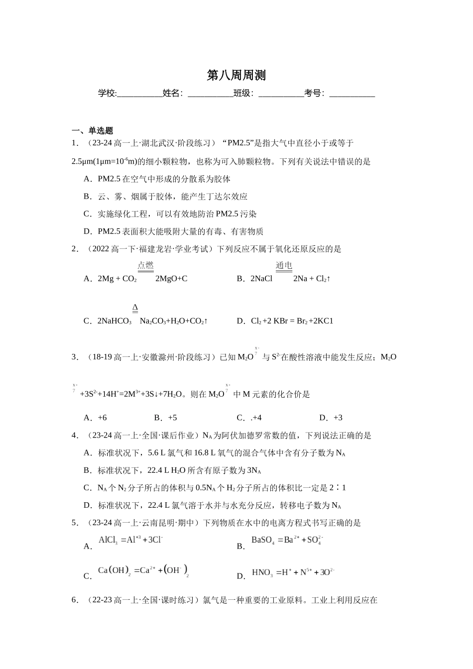 2026版春雨教育高中化学必修第一册(鲁科版)-第八周周测 第二章检测.docx_第1页