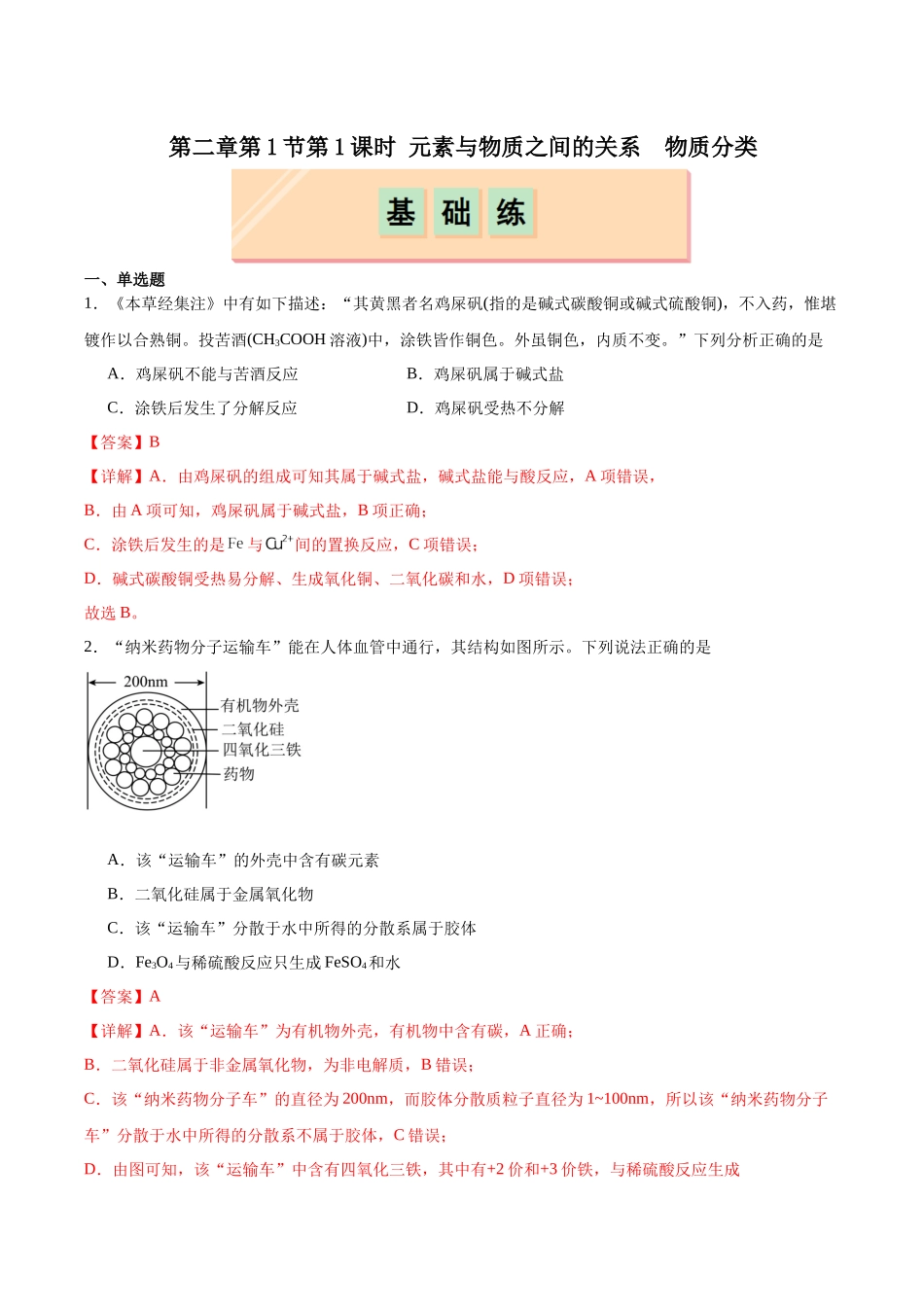 2026版春雨教育高中化学必修第一册(鲁科版)-第二章第1节 第1课时 元素与物质之间的关系  物质分类（解析版）.docx_第1页
