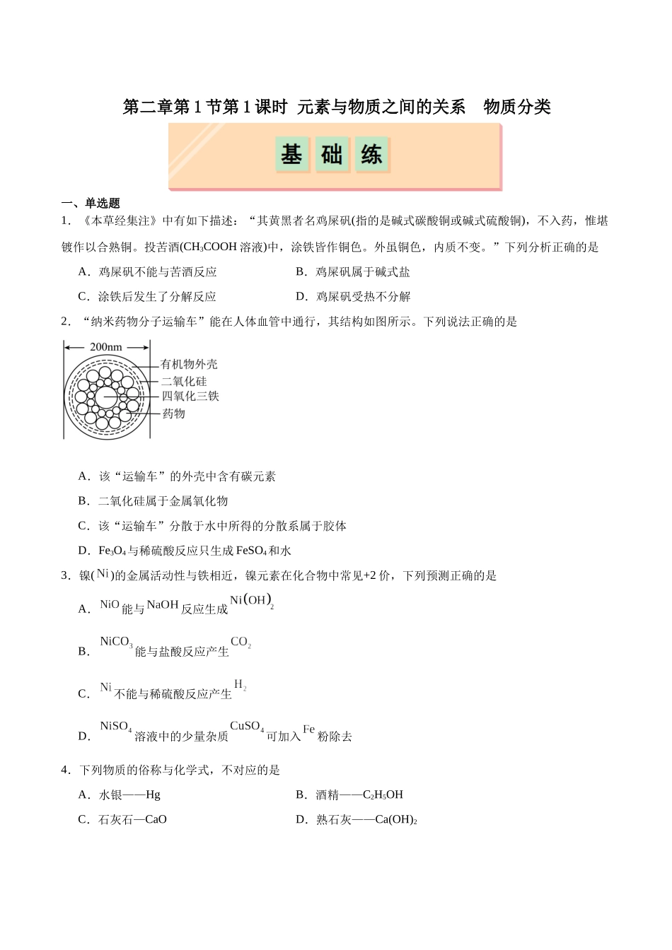 2026版春雨教育高中化学必修第一册(鲁科版)-第二章第1节 第1课时 元素与物质之间的关系  物质分类（原卷版）.docx_第1页