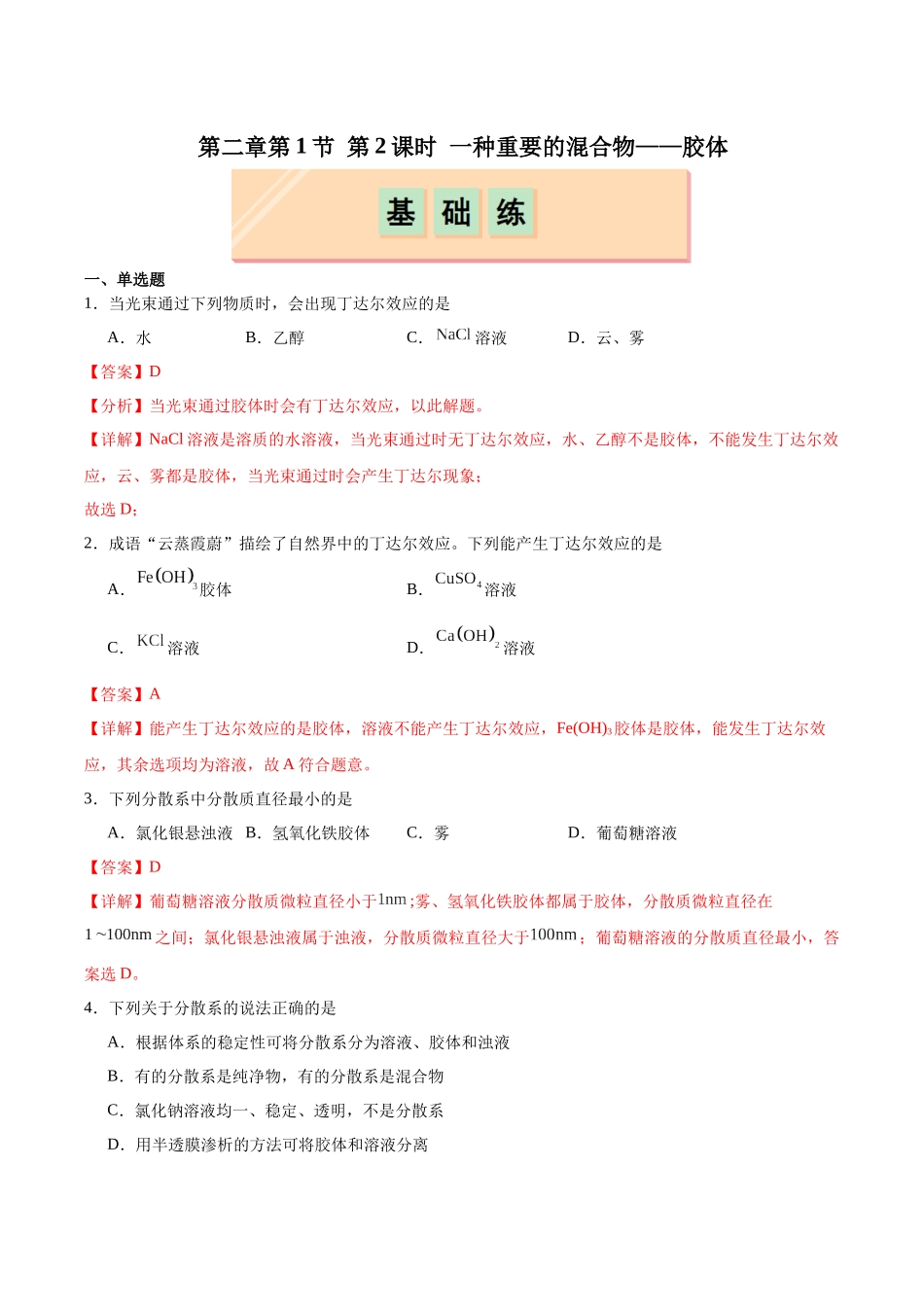 2026版春雨教育高中化学必修第一册(鲁科版)-第二章第1节 第2课时 一种重要的混合物——胶体（解析版）.docx_第1页