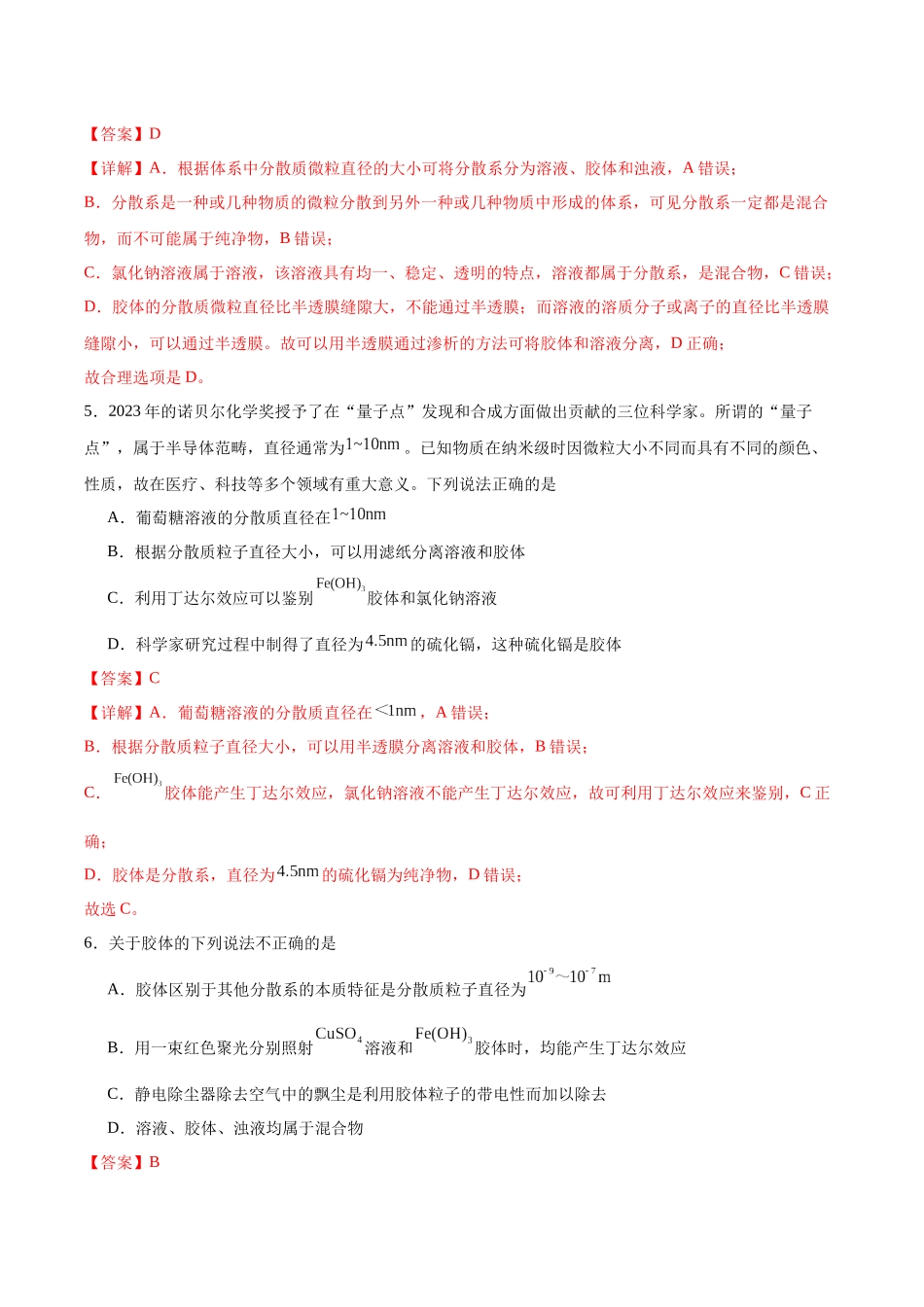 2026版春雨教育高中化学必修第一册(鲁科版)-第二章第1节 第2课时 一种重要的混合物——胶体（解析版）.docx_第2页