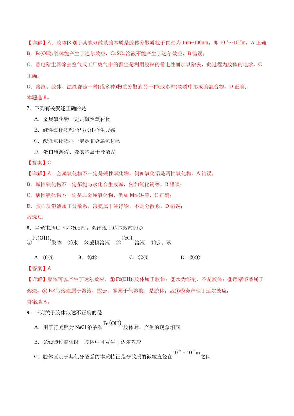2026版春雨教育高中化学必修第一册(鲁科版)-第二章第1节 第2课时 一种重要的混合物——胶体（解析版）.docx_第3页