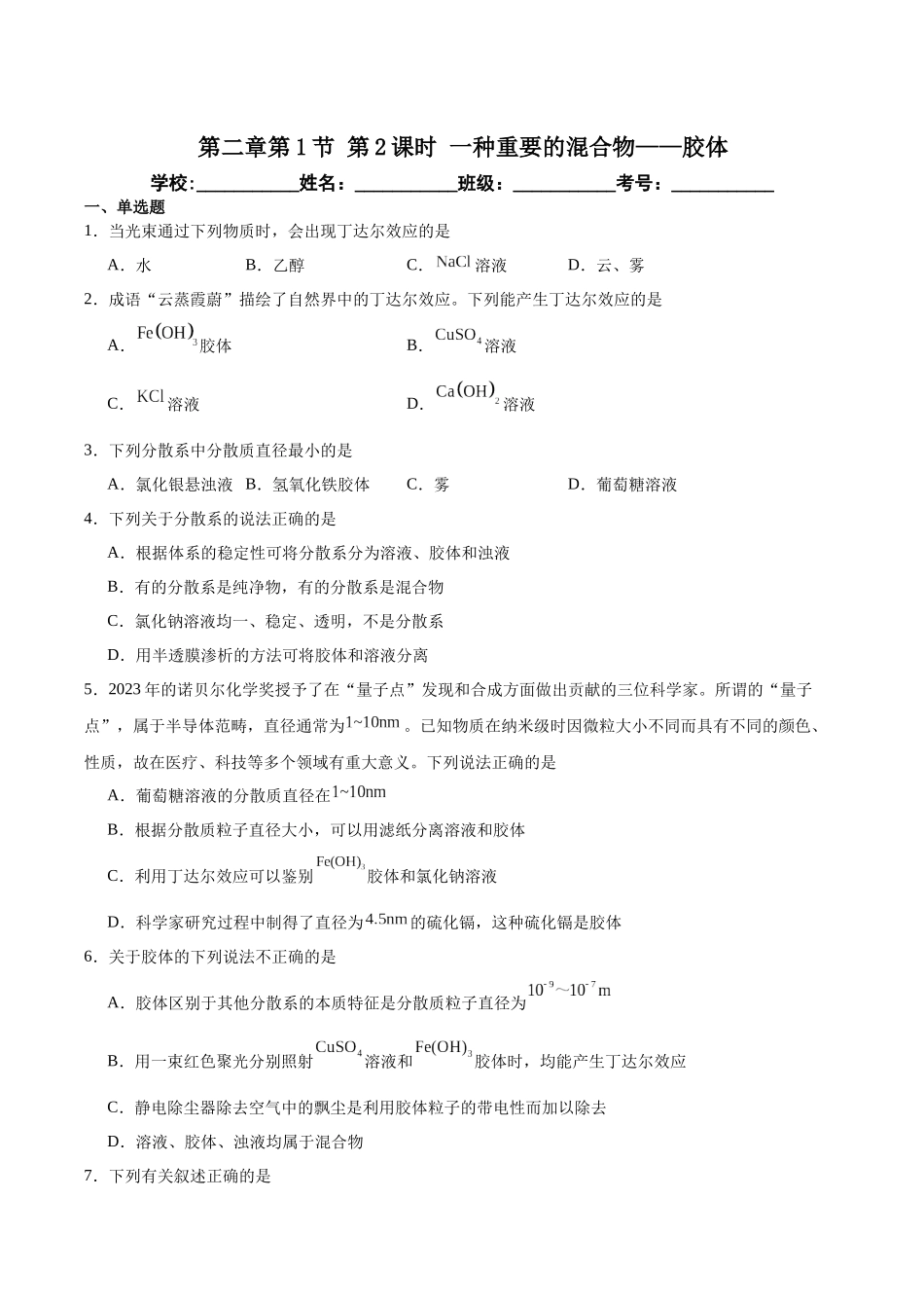 2026版春雨教育高中化学必修第一册(鲁科版)-第二章第1节 第2课时 一种重要的混合物——胶体（原卷版）.docx_第1页