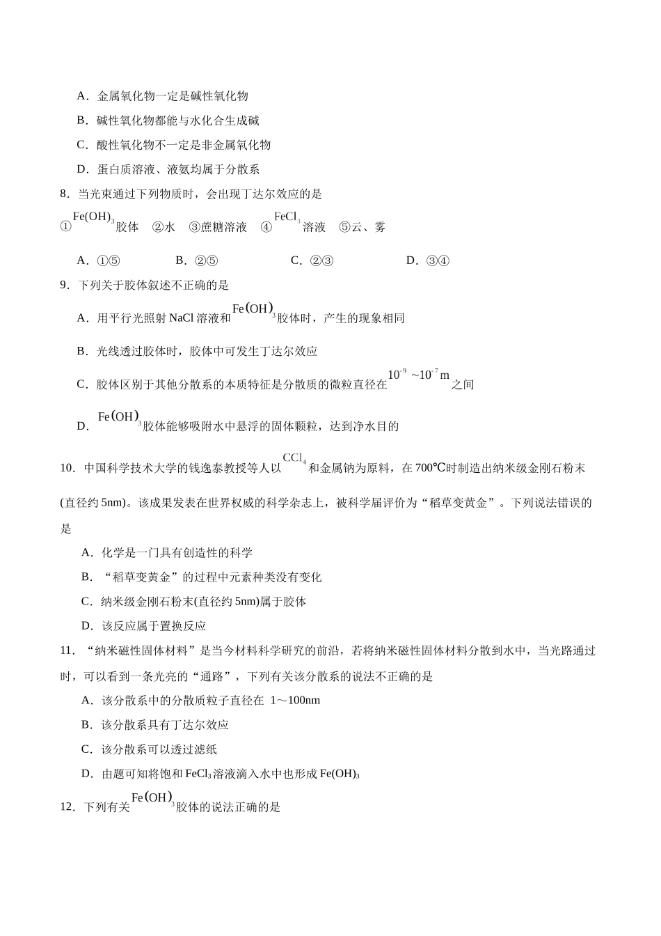 2026版春雨教育高中化学必修第一册(鲁科版)-第二章第1节 第2课时 一种重要的混合物——胶体（原卷版）.docx_第2页